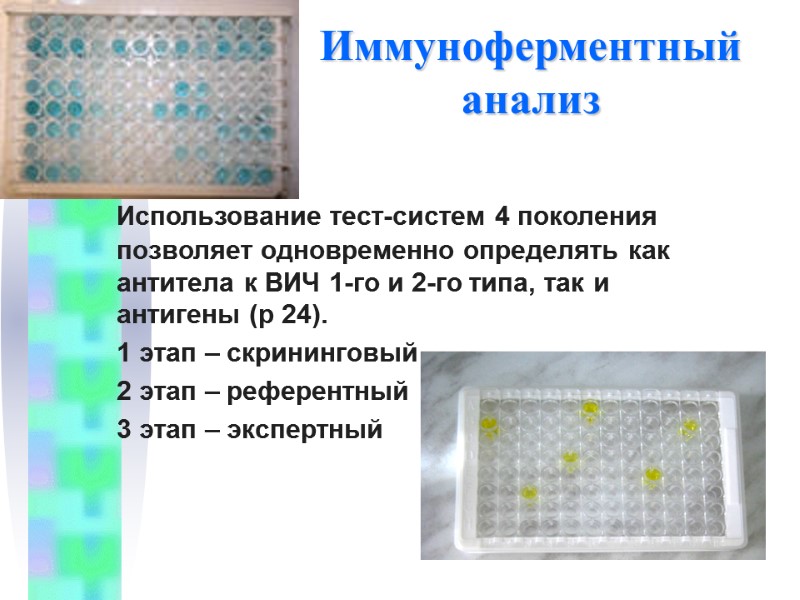 Иммуноферментный анализ  Использование тест-систем 4 поколения позволяет одновременно определять как антитела к ВИЧ